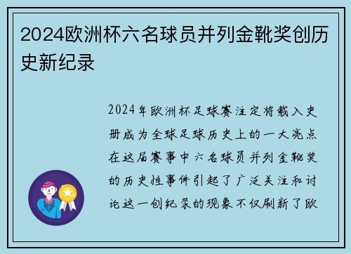 2024欧洲杯六名球员并列金靴奖创历史新纪录