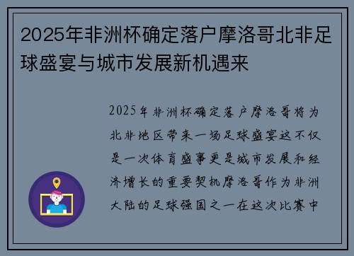 2025年非洲杯确定落户摩洛哥北非足球盛宴与城市发展新机遇来