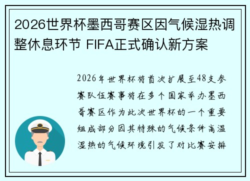 2026世界杯墨西哥赛区因气候湿热调整休息环节 FIFA正式确认新方案