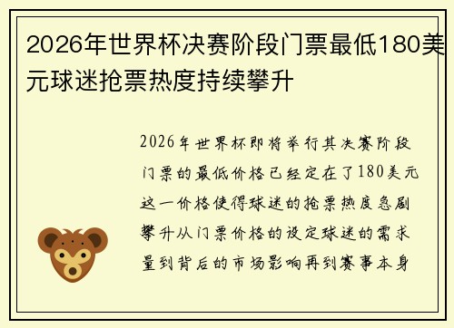 2026年世界杯决赛阶段门票最低180美元球迷抢票热度持续攀升 2026年世界杯决赛阶段门票最低180美元球迷抢票热度持续攀升