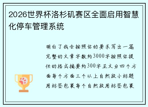 2026世界杯洛杉矶赛区全面启用智慧化停车管理系统