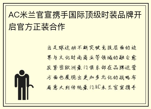AC米兰官宣携手国际顶级时装品牌开启官方正装合作