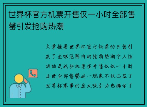 世界杯官方机票开售仅一小时全部售罄引发抢购热潮