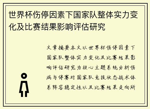 世界杯伤停因素下国家队整体实力变化及比赛结果影响评估研究