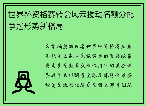 世界杯资格赛转会风云搅动名额分配争冠形势新格局 世界杯资格赛转会风云搅动名额分配争冠形势新格局