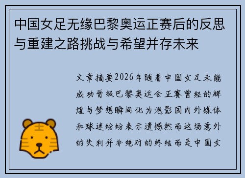 中国女足无缘巴黎奥运正赛后的反思与重建之路挑战与希望并存未来
