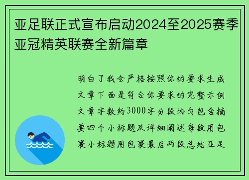 亚足联正式宣布启动2024至2025赛季亚冠精英联赛全新篇章