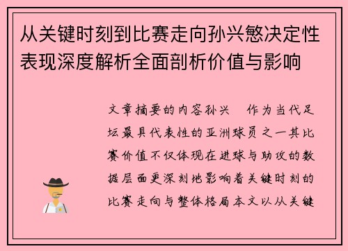 从关键时刻到比赛走向孙兴慜决定性表现深度解析全面剖析价值与影响 从关键时刻到比赛走向孙兴慜决定性表现深度解析全面剖析价值与影响