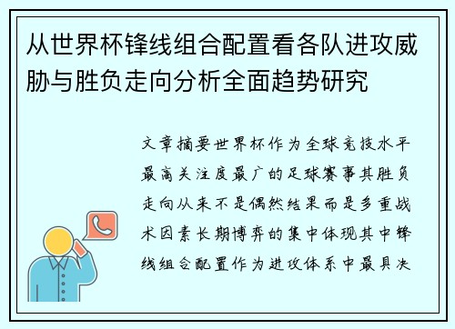 从世界杯锋线组合配置看各队进攻威胁与胜负走向分析全面趋势研究