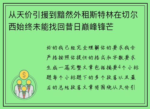 从天价引援到黯然外租斯特林在切尔西始终未能找回昔日巅峰锋芒