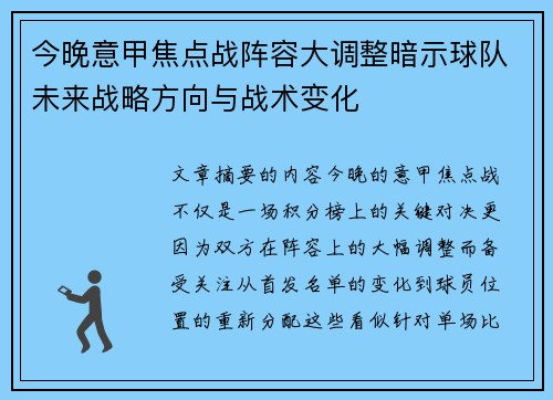今晚意甲焦点战阵容大调整暗示球队未来战略方向与战术变化