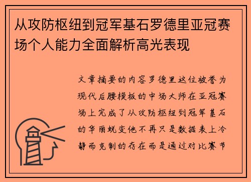 从攻防枢纽到冠军基石罗德里亚冠赛场个人能力全面解析高光表现