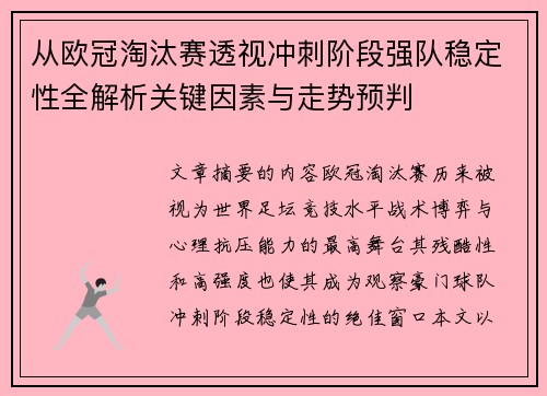 从欧冠淘汰赛透视冲刺阶段强队稳定性全解析关键因素与走势预判