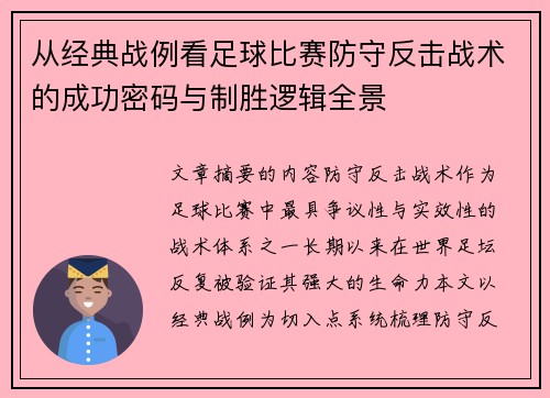 从经典战例看足球比赛防守反击战术的成功密码与制胜逻辑全景