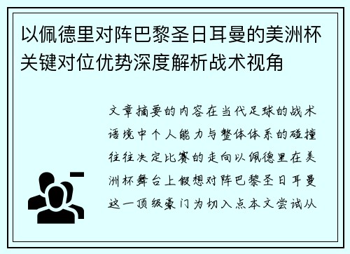 以佩德里对阵巴黎圣日耳曼的美洲杯关键对位优势深度解析战术视角
