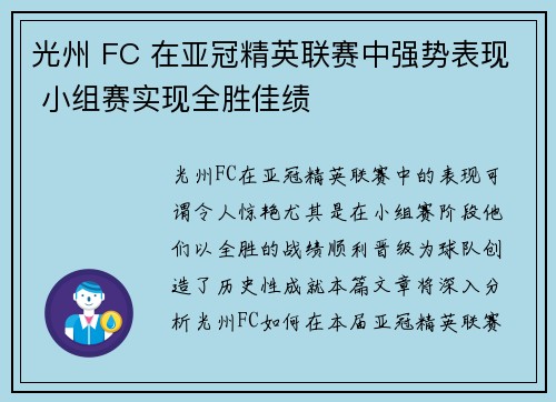 光州 FC 在亚冠精英联赛中强势表现 小组赛实现全胜佳绩