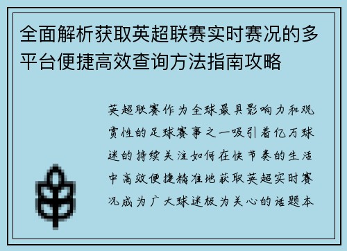 全面解析获取英超联赛实时赛况的多平台便捷高效查询方法指南攻略