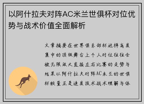 以阿什拉夫对阵AC米兰世俱杯对位优势与战术价值全面解析