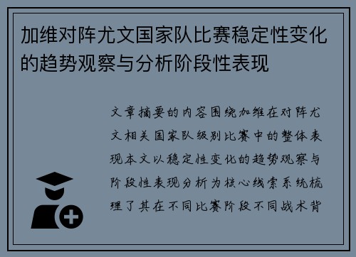 加维对阵尤文国家队比赛稳定性变化的趋势观察与分析阶段性表现