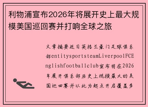 利物浦宣布2026年将展开史上最大规模美国巡回赛并打响全球之旅