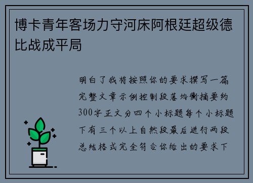 博卡青年客场力守河床阿根廷超级德比战成平局