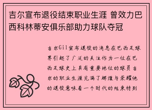 吉尔宣布退役结束职业生涯 曾效力巴西科林蒂安俱乐部助力球队夺冠