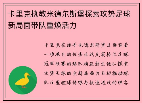卡里克执教米德尔斯堡探索攻势足球新局面带队重焕活力