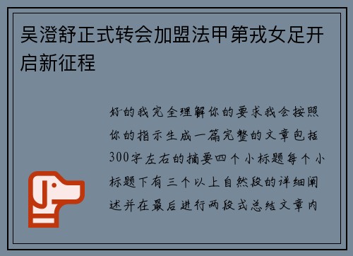 吴澄舒正式转会加盟法甲第戎女足开启新征程 吴澄舒正式转会加盟法甲第戎女足开启新征程
