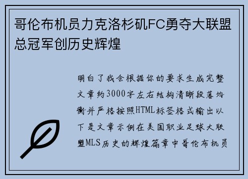 哥伦布机员力克洛杉矶FC勇夺大联盟总冠军创历史辉煌 哥伦布机员力克洛杉矶FC勇夺大联盟总冠军创历史辉煌