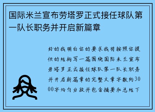 国际米兰宣布劳塔罗正式接任球队第一队长职务并开启新篇章