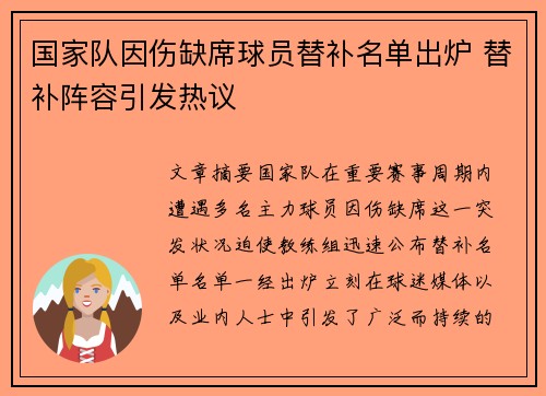 国家队因伤缺席球员替补名单出炉 替补阵容引发热议 国家队因伤缺席球员替补名单出炉 替补阵容引发热议