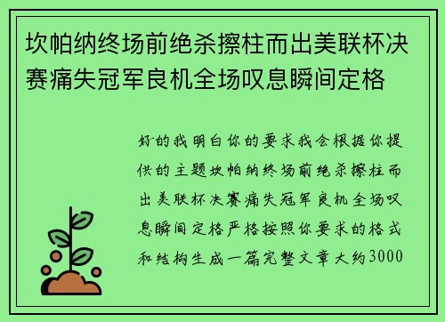 坎帕纳终场前绝杀擦柱而出美联杯决赛痛失冠军良机全场叹息瞬间定格 坎帕纳终场前绝杀擦柱而出美联杯决赛痛失冠军良机全场叹息瞬间定格
