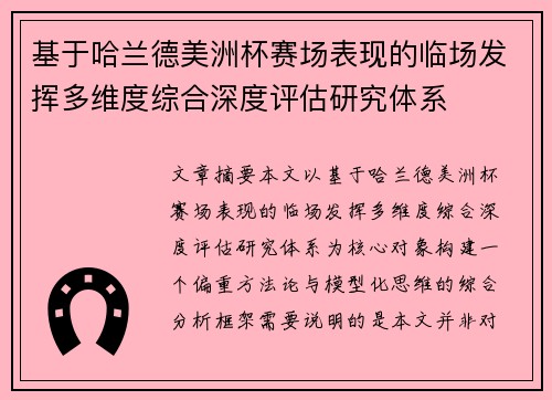基于哈兰德美洲杯赛场表现的临场发挥多维度综合深度评估研究体系