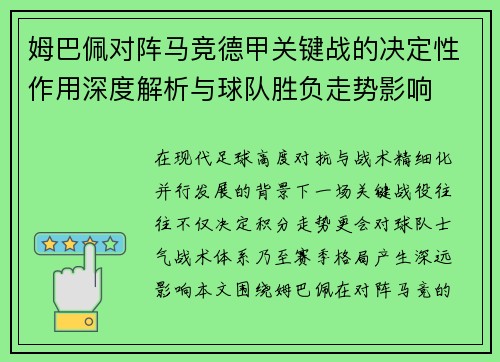 姆巴佩对阵马竞德甲关键战的决定性作用深度解析与球队胜负走势影响 姆巴佩对阵马竞德甲关键战的决定性作用深度解析与球队胜负走势影响