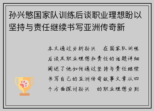 孙兴慜国家队训练后谈职业理想盼以坚持与责任继续书写亚洲传奇新