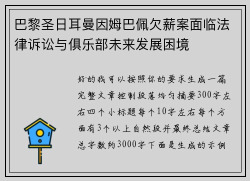 巴黎圣日耳曼因姆巴佩欠薪案面临法律诉讼与俱乐部未来发展困境