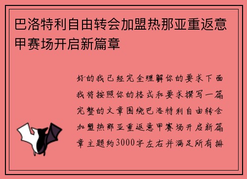 巴洛特利自由转会加盟热那亚重返意甲赛场开启新篇章
