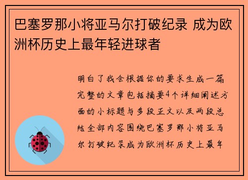 巴塞罗那小将亚马尔打破纪录 成为欧洲杯历史上最年轻进球者
