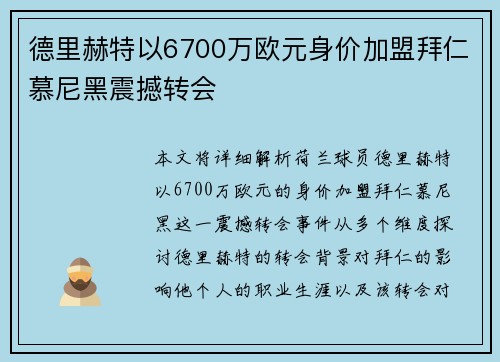 德里赫特以6700万欧元身价加盟拜仁慕尼黑震撼转会 德里赫特以6700万欧元身价加盟拜仁慕尼黑震撼转会