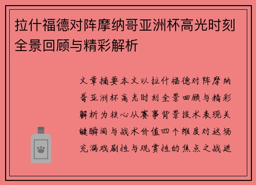 拉什福德对阵摩纳哥亚洲杯高光时刻全景回顾与精彩解析