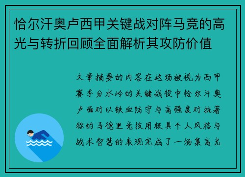 恰尔汗奥卢西甲关键战对阵马竞的高光与转折回顾全面解析其攻防价值