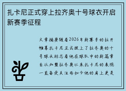 扎卡尼正式穿上拉齐奥十号球衣开启新赛季征程 扎卡尼正式穿上拉齐奥十号球衣开启新赛季征程