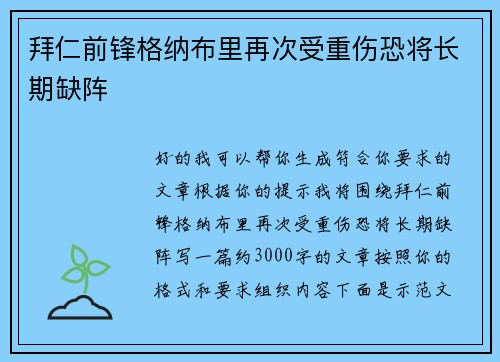 拜仁前锋格纳布里再次受重伤恐将长期缺阵