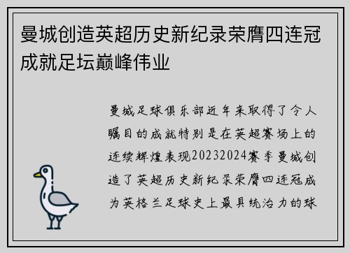 曼城创造英超历史新纪录荣膺四连冠成就足坛巅峰伟业
