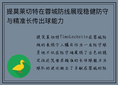 提莫莱切特在蓉城防线展现稳健防守与精准长传出球能力