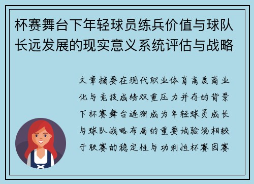 杯赛舞台下年轻球员练兵价值与球队长远发展的现实意义系统评估与战略意义