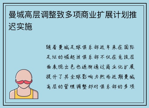 曼城高层调整致多项商业扩展计划推迟实施 曼城高层调整致多项商业扩展计划推迟实施