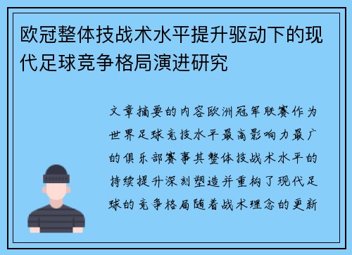 欧冠整体技战术水平提升驱动下的现代足球竞争格局演进研究 欧冠整体技战术水平提升驱动下的现代足球竞争格局演进研究