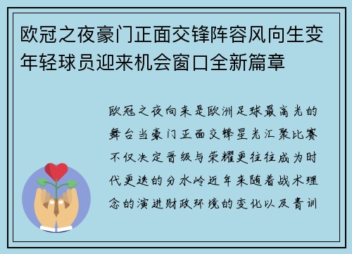 欧冠之夜豪门正面交锋阵容风向生变年轻球员迎来机会窗口全新篇章 欧冠之夜豪门正面交锋阵容风向生变年轻球员迎来机会窗口全新篇章