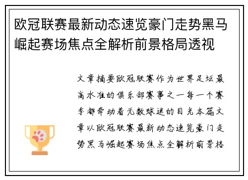 欧冠联赛最新动态速览豪门走势黑马崛起赛场焦点全解析前景格局透视 欧冠联赛最新动态速览豪门走势黑马崛起赛场焦点全解析前景格局透视